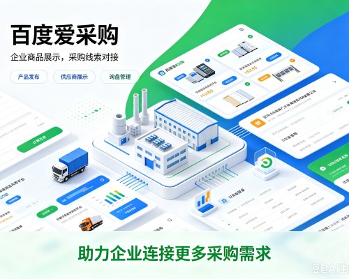 定结百度爱采购